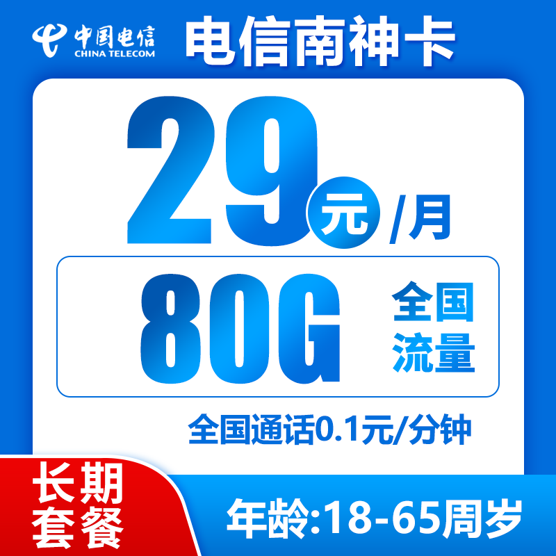 电信南神卡丨29元80G+0.1元/分钟（长期套餐）