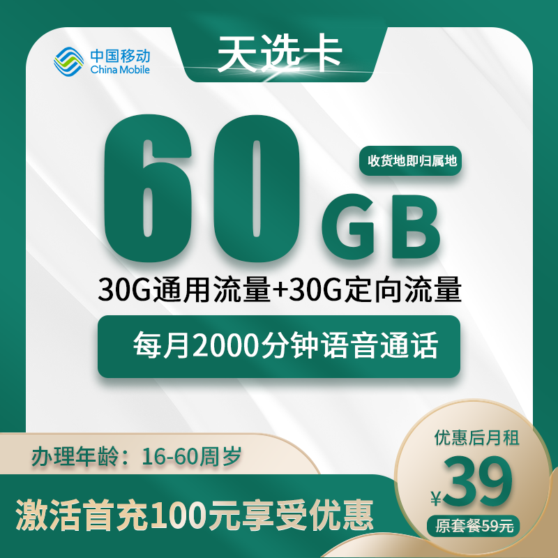 移动天选卡39元60G(30G通用+30G定向)+2000分钟通话
