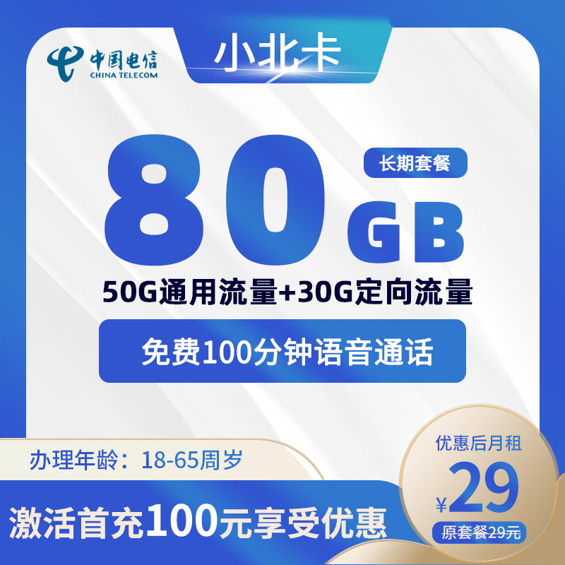 电信小北卡29元80G(50G通用+30G定向)+100分钟
