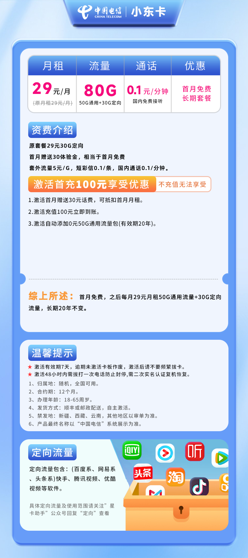 电信小东卡29元80G(50G通用+30G定向)+0.1元/分钟
