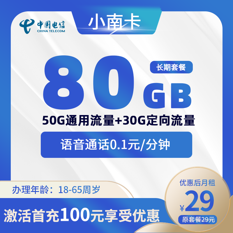 电信小南卡29元80G(50G通用+30G定向)+0.1元/分钟