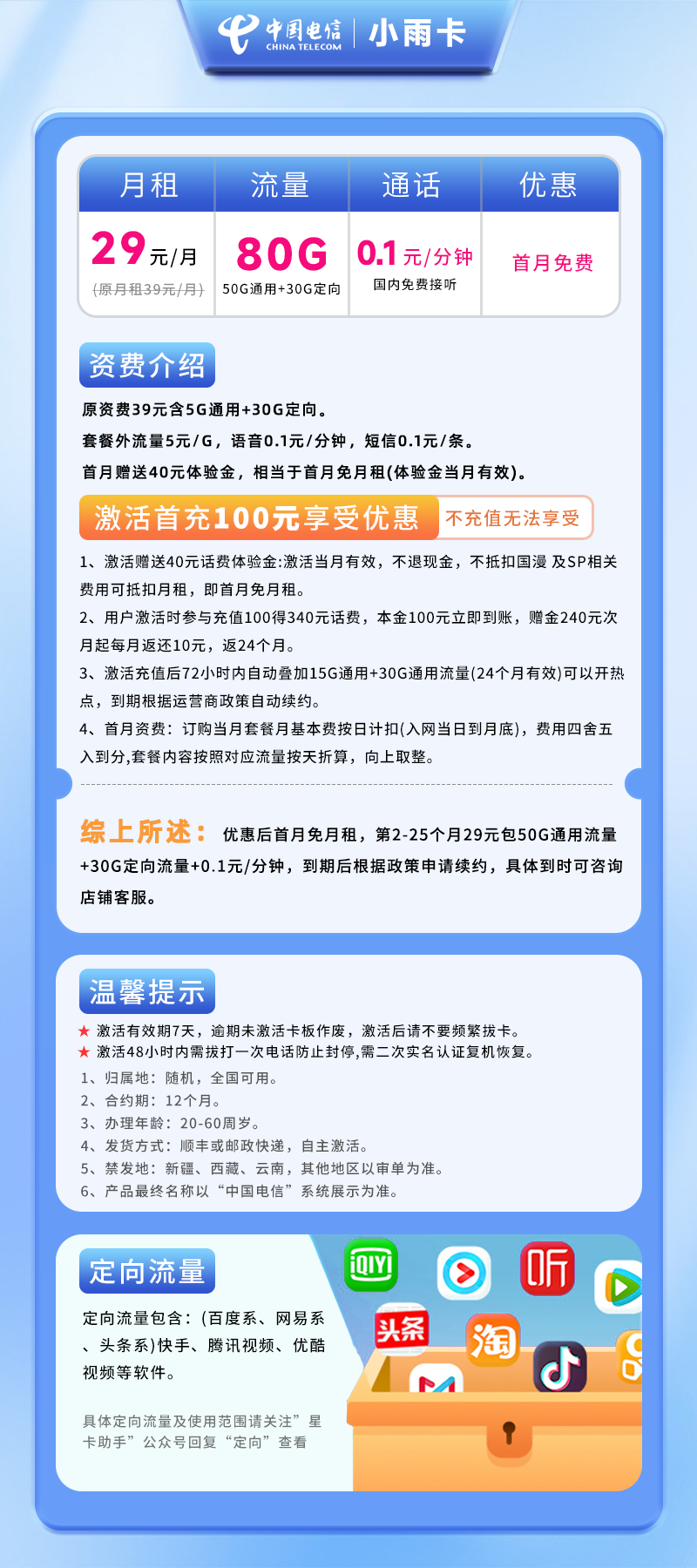 电信小雨卡29元80G(50G通用+30G定向)+0.1元/分钟