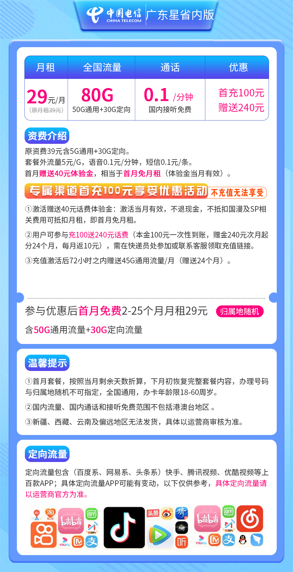 电信广东星29元80G【省内版】