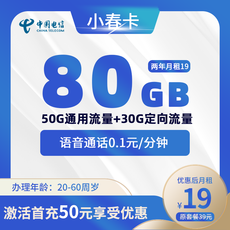 电信小春卡19元80G(50G通用+30G定向)+0.1元/分钟