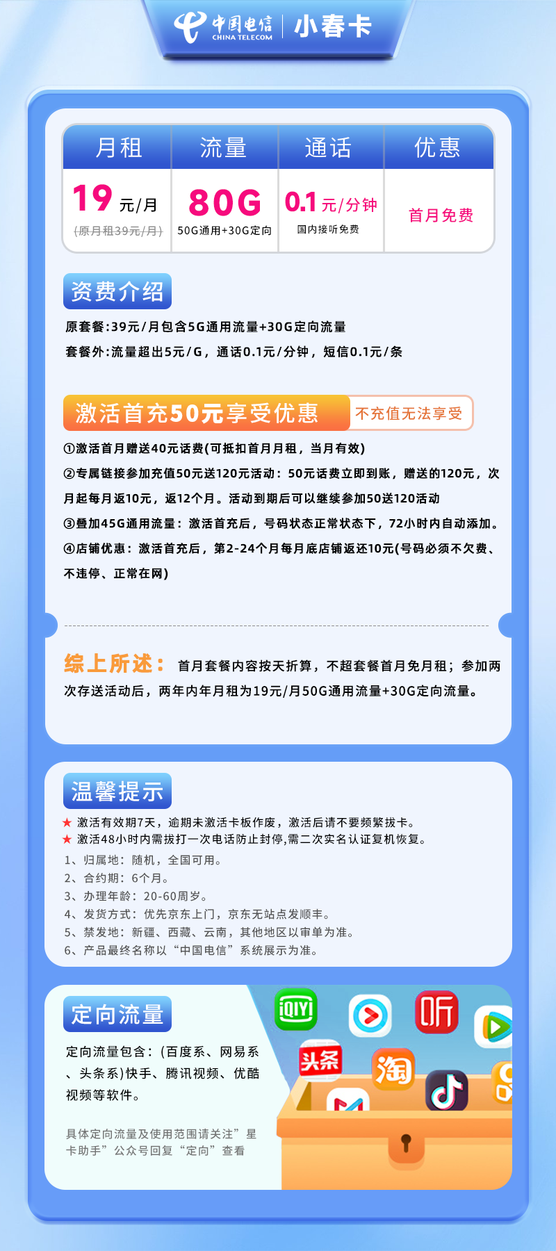 电信小春卡19元80G(50G通用+30G定向)+0.1元/分钟