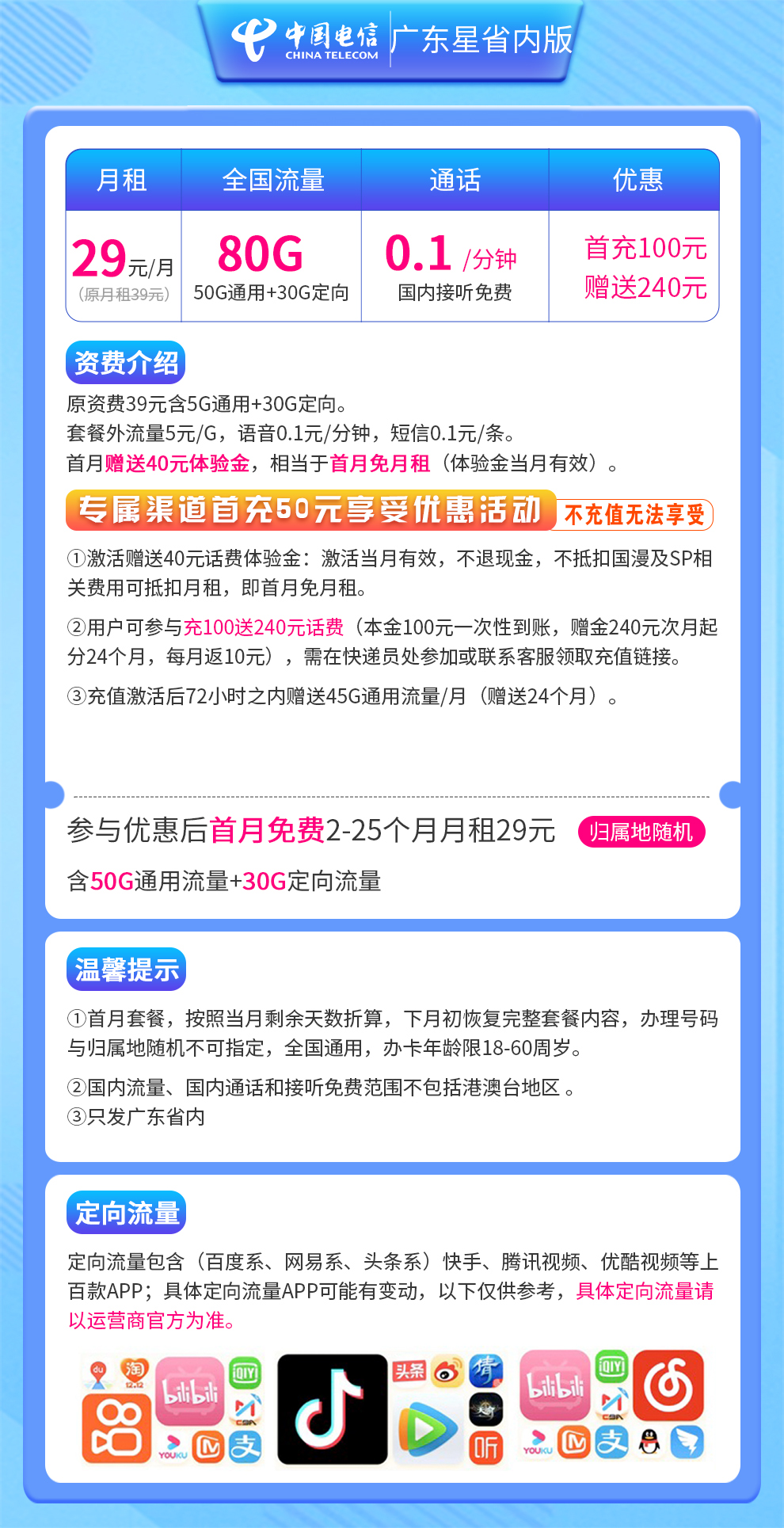 MF电信广东星29元80G【省内】