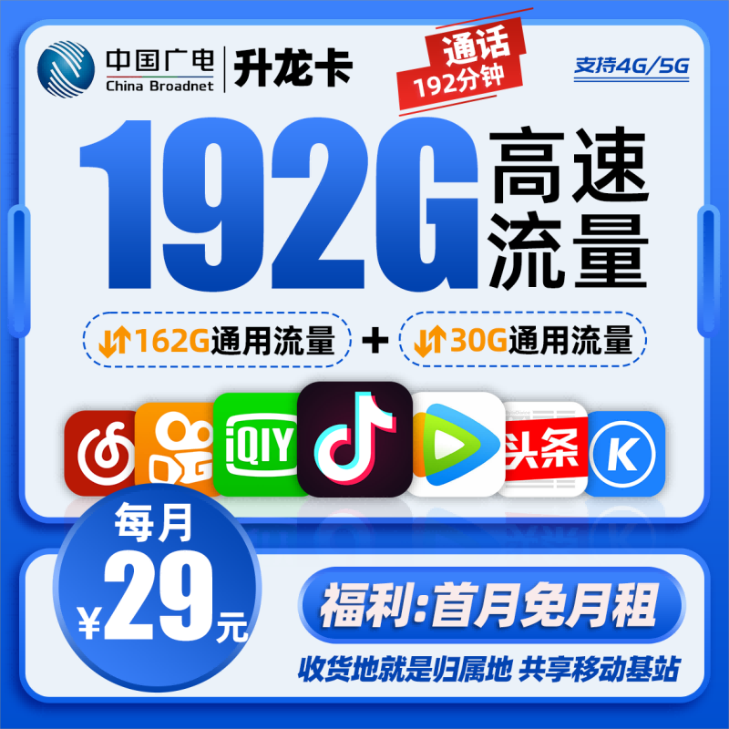 MF广电升龙卡丨29元包192G通用流量+192分钟通话