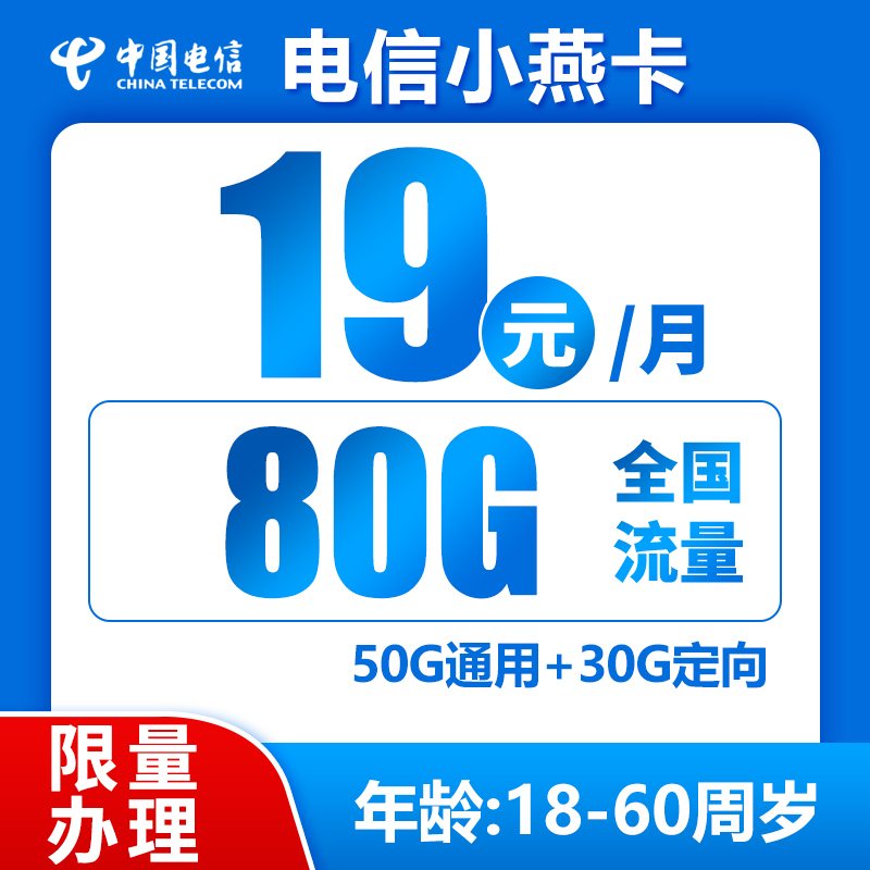 电信小燕卡丨19元80G+0.1元/分钟（到期可续）