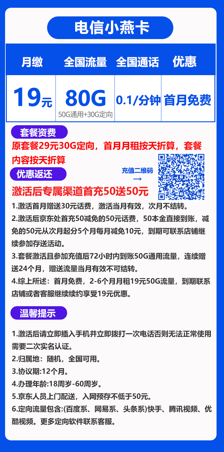 电信小燕卡丨19元80G+0.1元/分钟（到期可续）