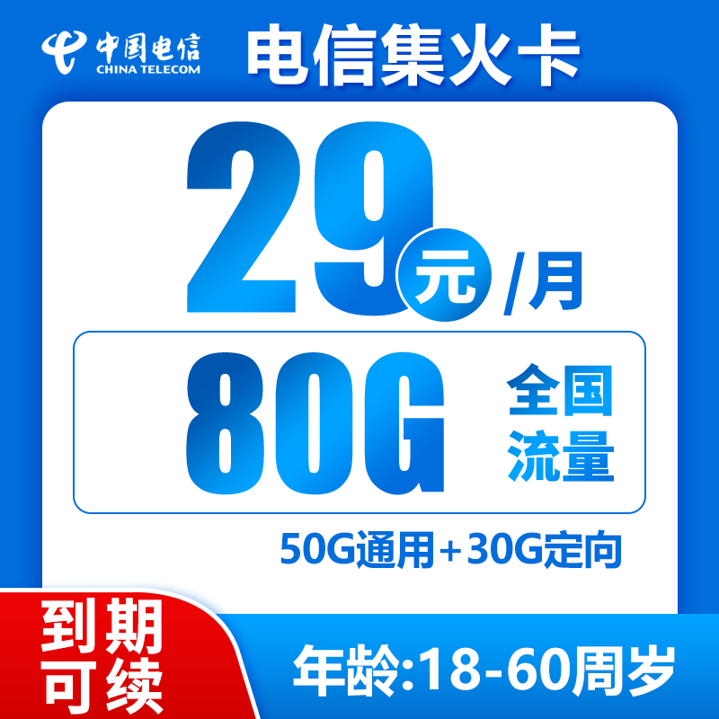 电信集火卡丨29元80G+0.1元/分钟（到期可续）