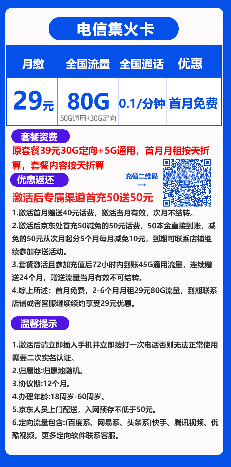 电信集火卡丨29元80G+0.1元/分钟（到期可续）