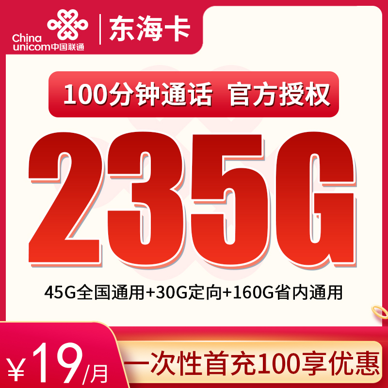联通东海卡19元235G高速流量+100分钟【只发山东省内】