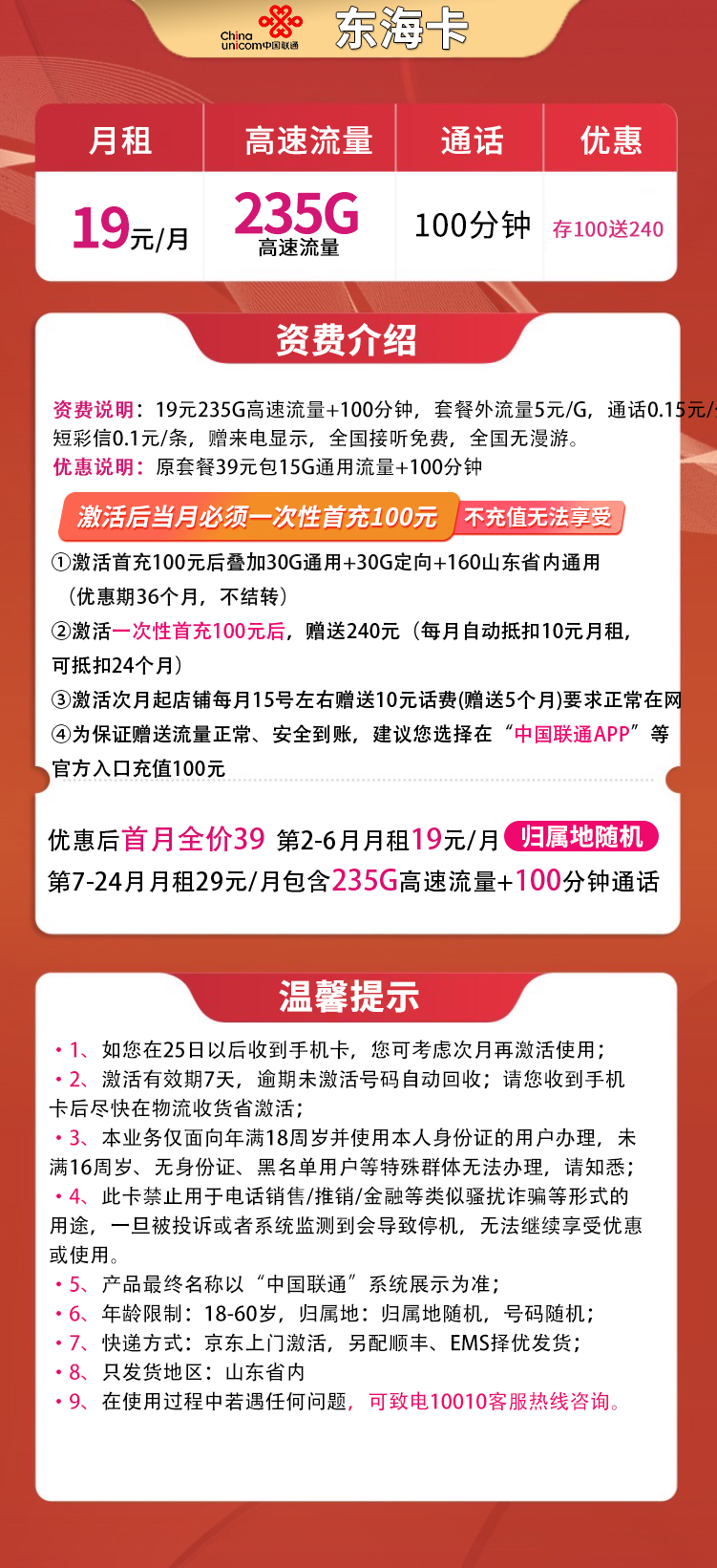 联通东海卡19元235G高速流量+100分钟【只发山东省内】