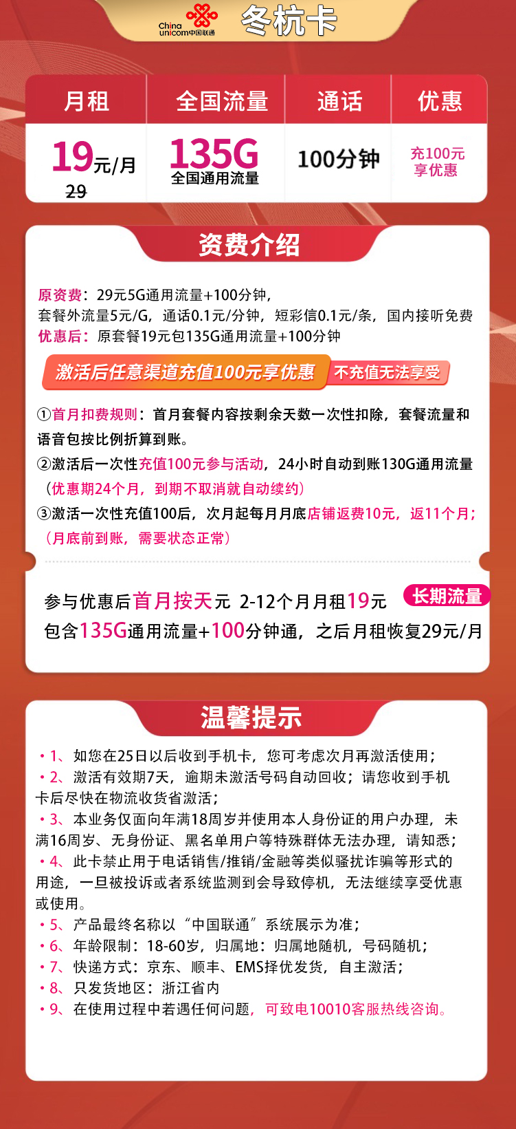 联通冬杭卡19元135G通用+100分钟【只发浙江】