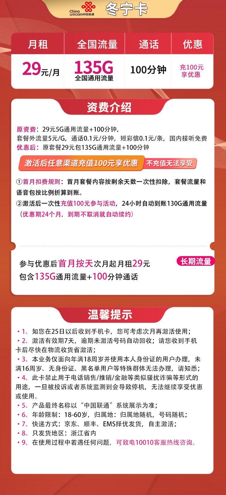 联通冬宁卡29元135G通用+100分钟【只发浙江】