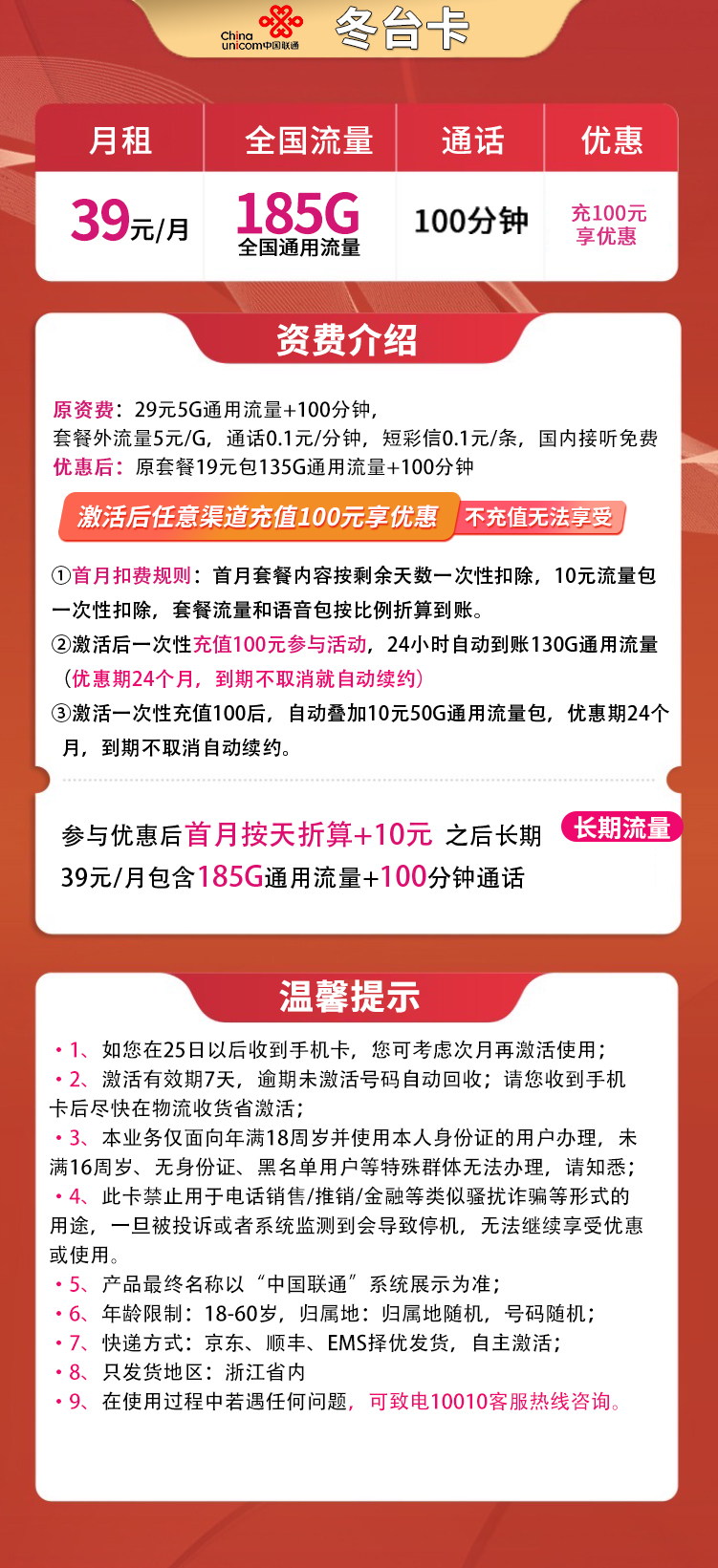 联通冬台卡39元185G通用+100分钟【只发浙江】