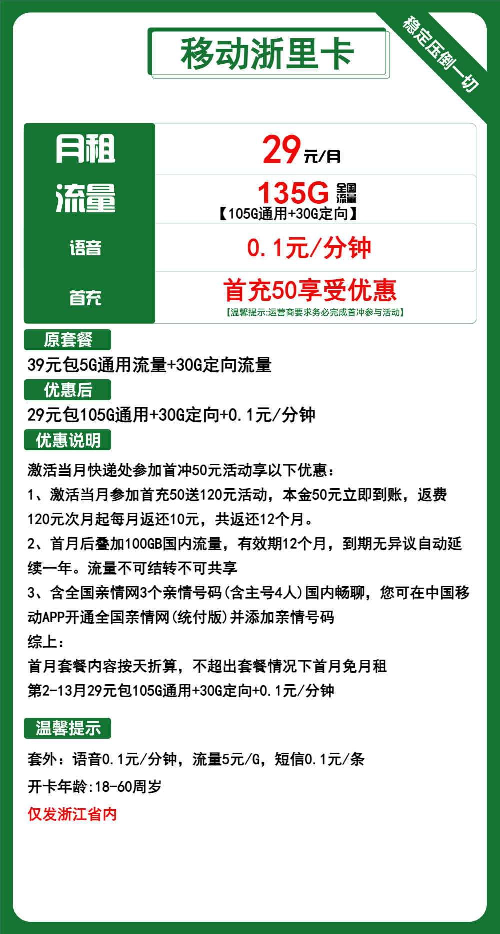 移动浙里卡29元包105G通用+30G定向+通话0.1元/分钟