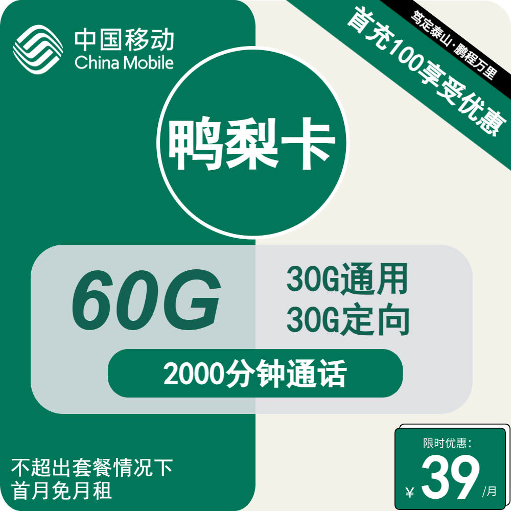 移动鸭梨卡39元包30G通用+30G定向+2000分钟通话