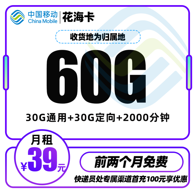 MF移动花海卡丨39元包30G通用流量+30G定向流量+2000分钟通话