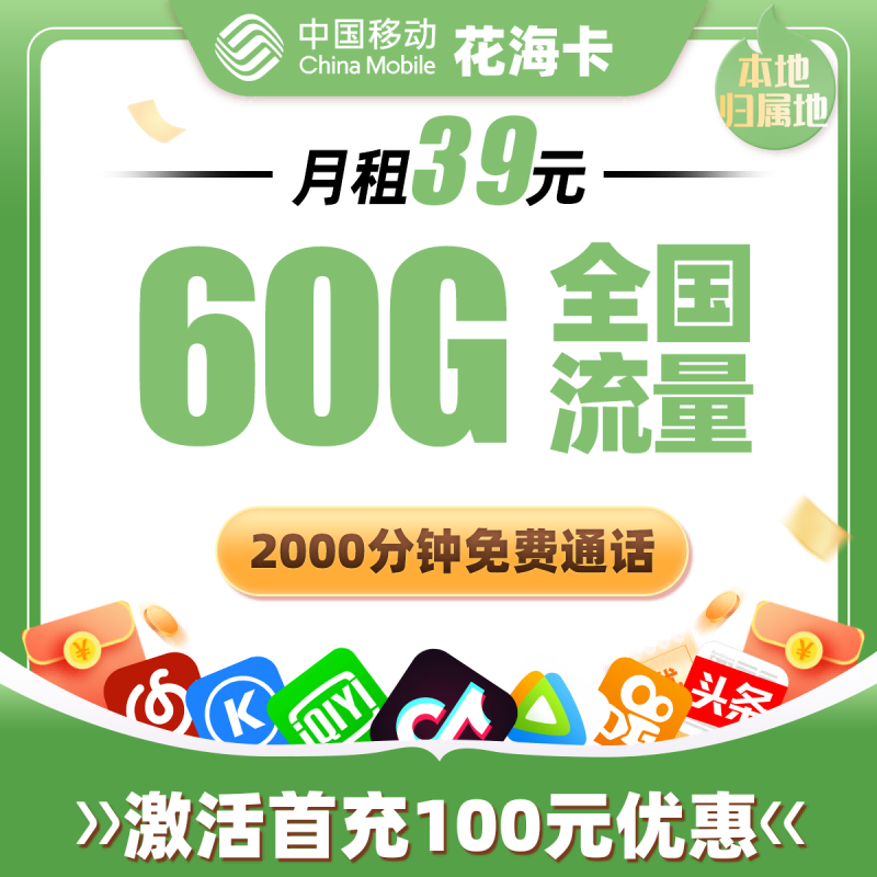 移动花海卡丨39元包30G通用流量+30G定向流量+2000分钟通话