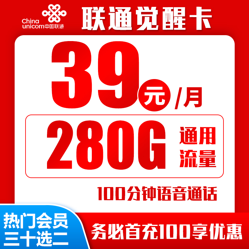 联通觉醒卡丨39元280G+100分钟（自主激活，全国发货）