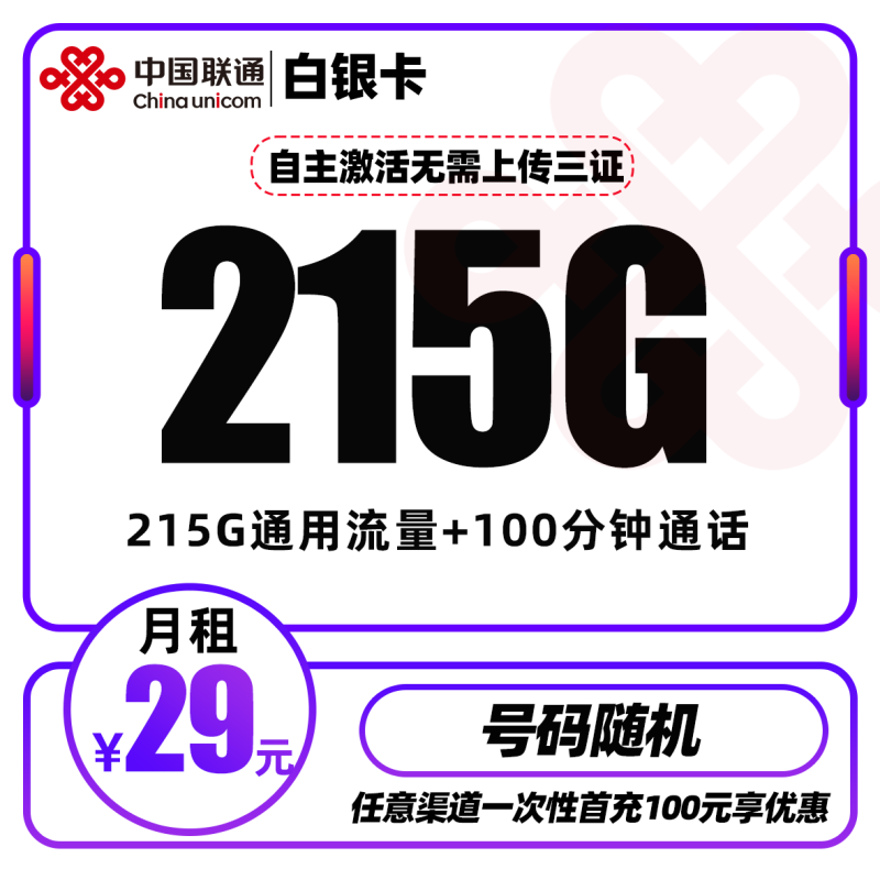 联通白银卡丨29元包215G通用流量+100分钟通话