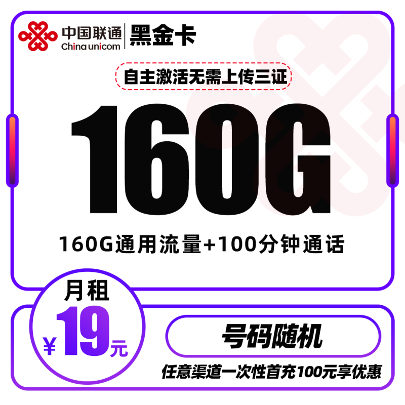 MF联通黑金卡丨19元包160G通用流量+100分钟通话