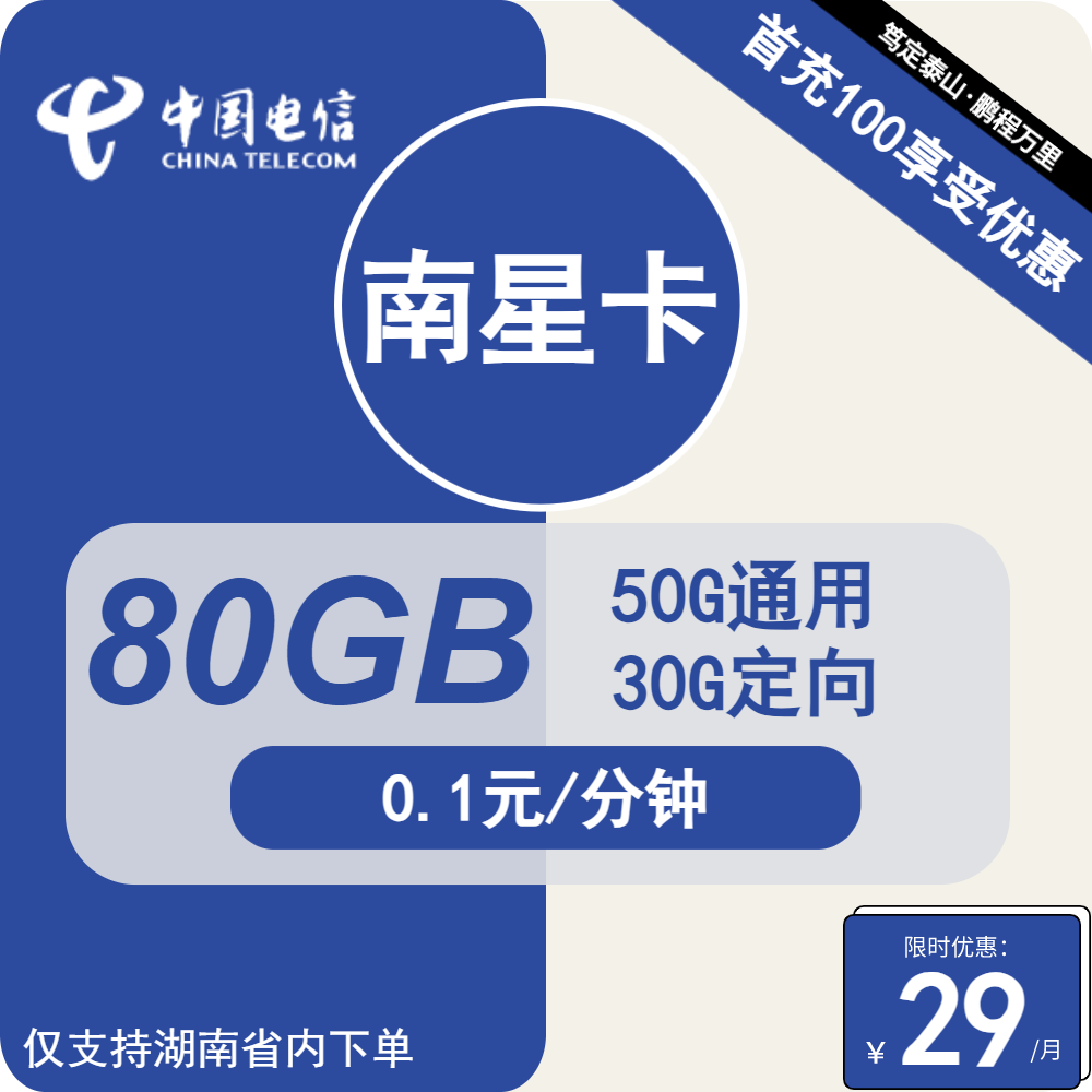 电信南星卡29元包50G通用+30G定向+通话0.1元/分钟