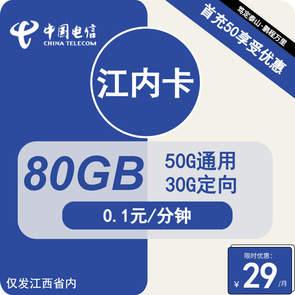 电信江内卡29元包50G通用+30G定向+通话0.1元/分钟