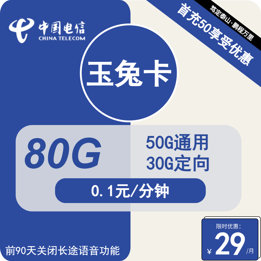 电信玉兔卡29元包50G通用+30G定向+通话0.1元/分钟