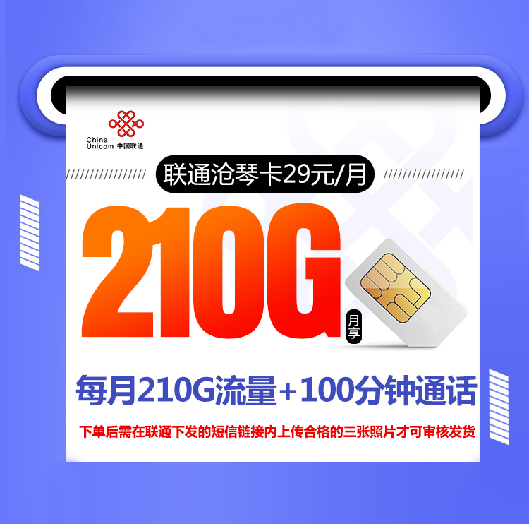 联通沧琴卡【一年29元210G+100分钟】