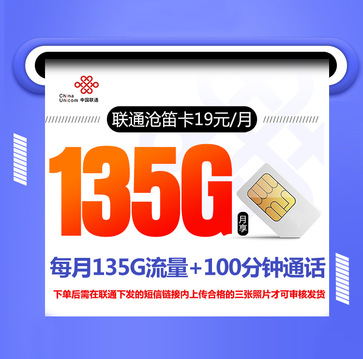 联通沧笛卡【两年19元135G+100分钟】