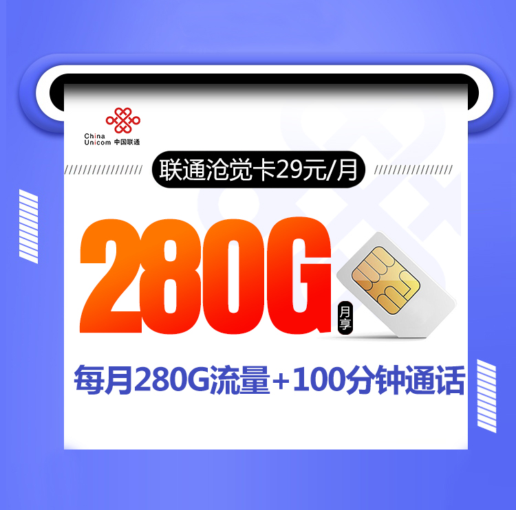 联通沧觉卡【29元280G+100分钟+视频会员】