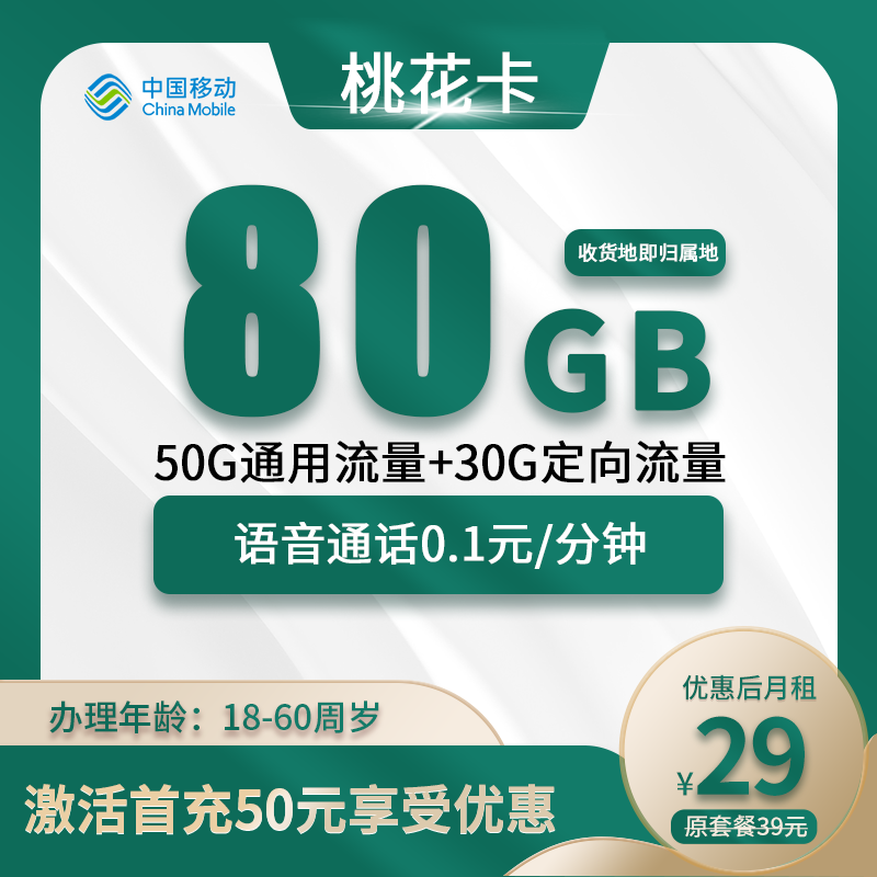 移动桃花卡29元80G(50G通用+30G定向)+0.1元/分钟
