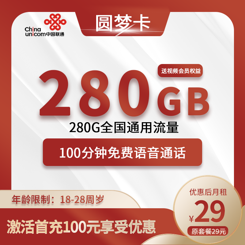 联通圆梦卡29元280G全国通用流量+100分钟+会员30选1