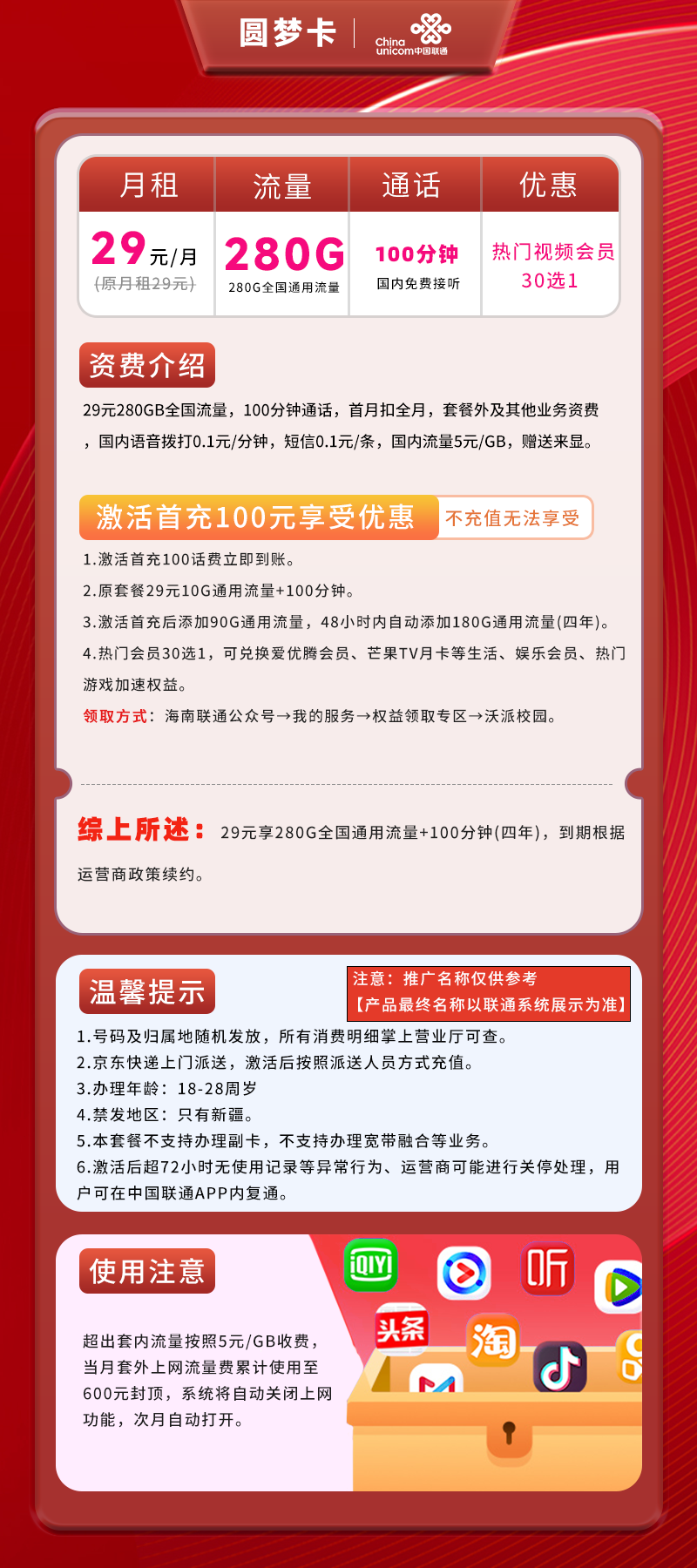 联通圆梦卡29元280G全国通用流量+100分钟+会员30选1