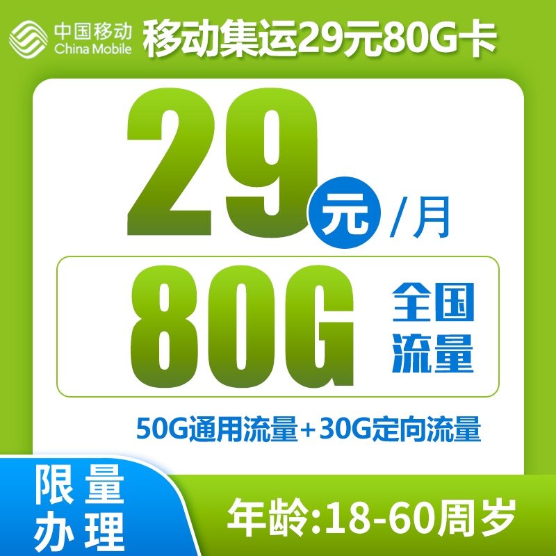 移动集运卡丨29元80G+0.1元/分钟（全国无禁区）