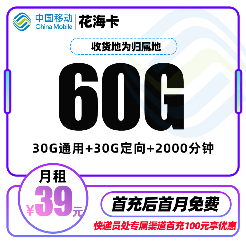 MF移动花海卡丨39元包30G通用流量+30G定向流量+2000分钟通话