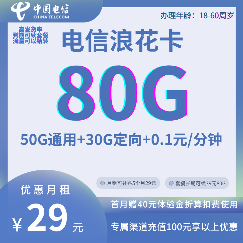 MF中国电信浪花卡（珍藏版）29元80G全国流量+0.1元/分钟（京东/小白双接口发货，套餐到期可续）