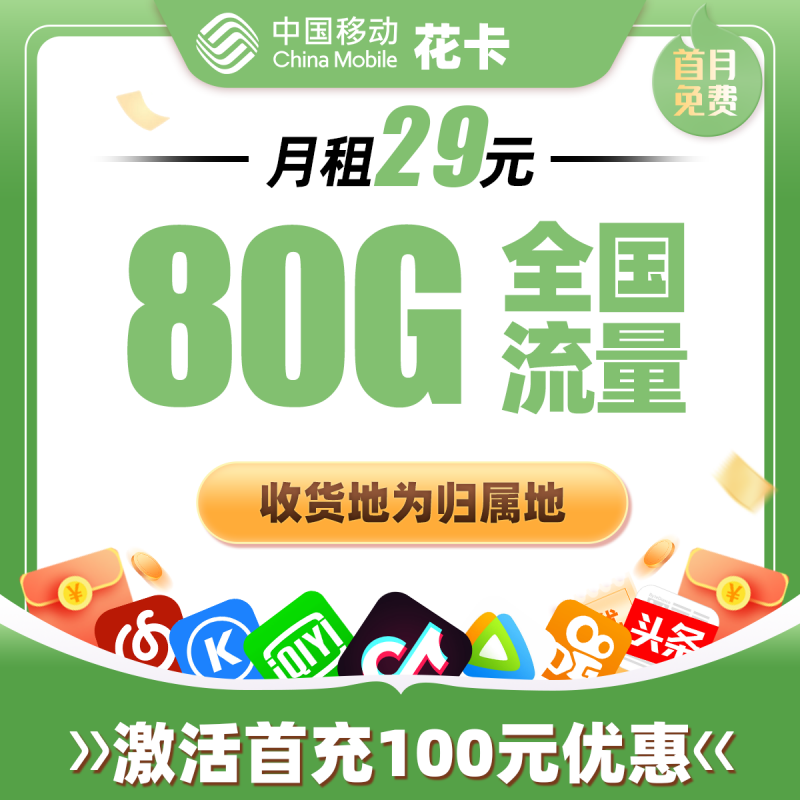 移动花卡丨29元包50G通用流量+30G定向流量