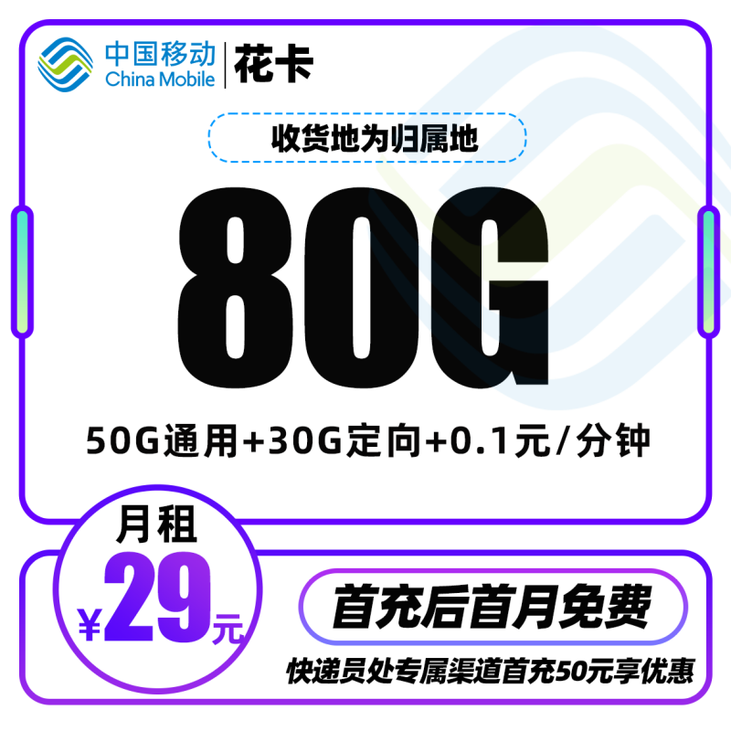 MF移动花卡丨29元包50G通用流量+30G定向流量