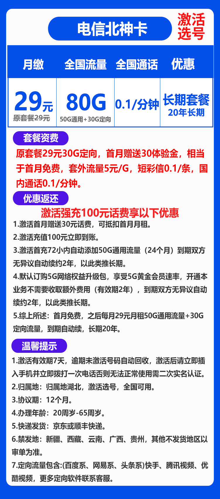 电信北神卡丨29元80G+0.1元/分钟（长期套餐，激活选号）