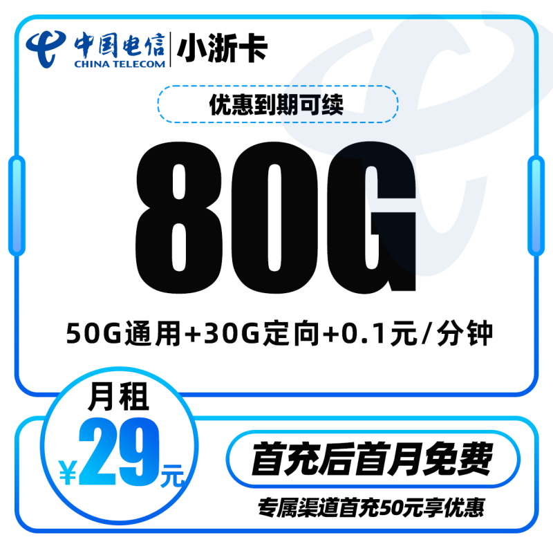 电信小浙卡丨19元包50G通用流量+30G定向流量