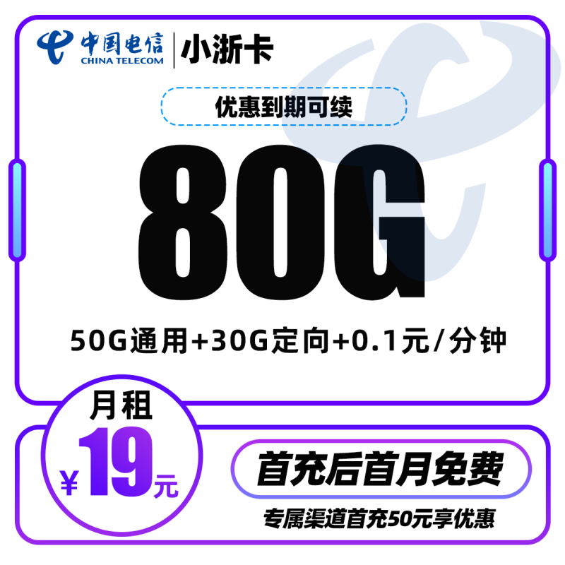 MF电信小浙卡丨19元包50G通用流量+30G定向流量