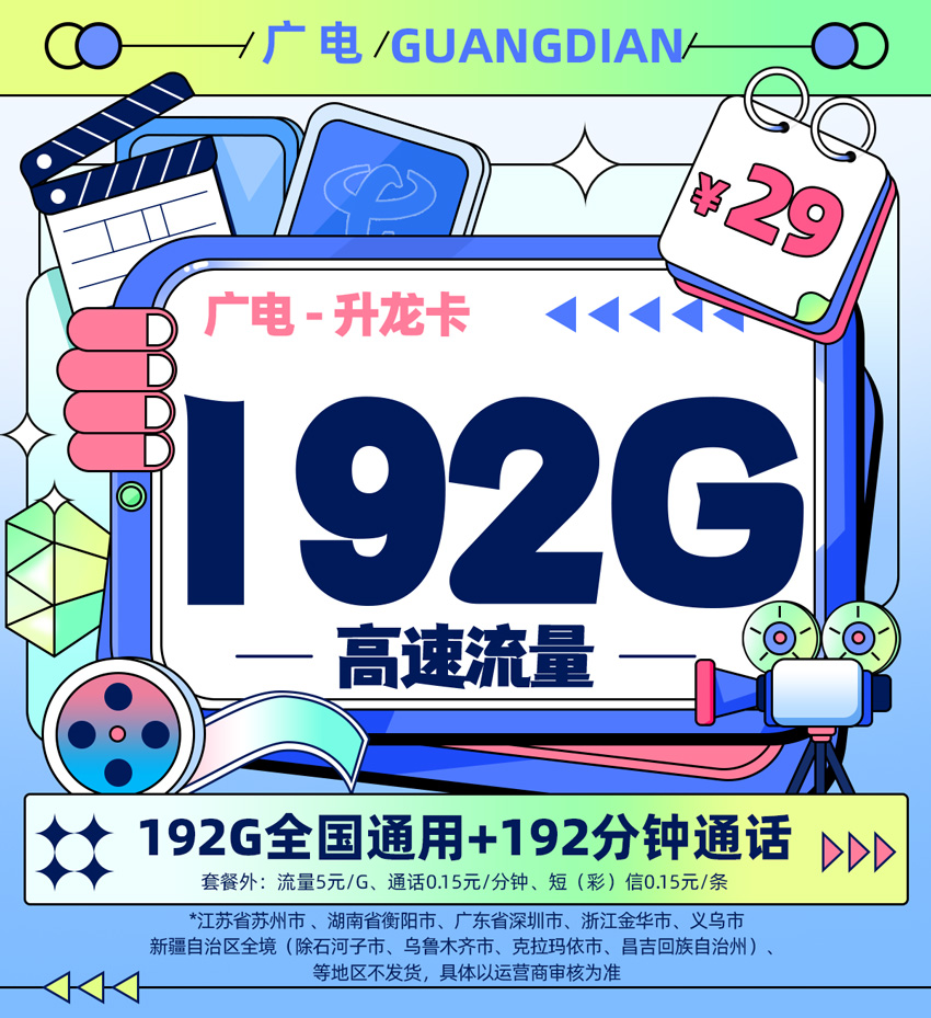 广电升龙卡【新版】29元192G全国通用流量+192分钟