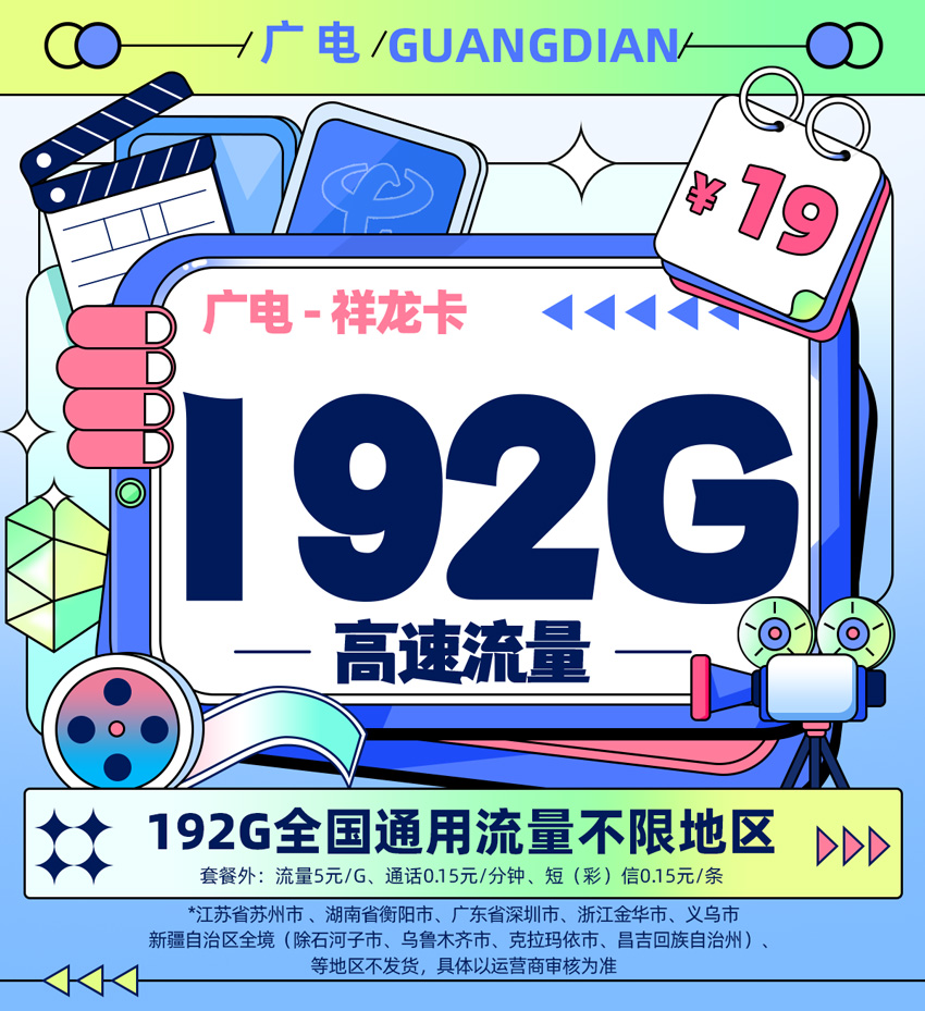 广电祥龙卡【新版】19元192G全国通用流量+0.15元/分钟