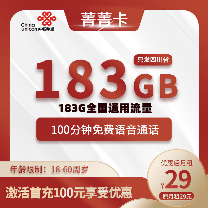 联通菁菁卡【四川专属】29元183G全国通用流量+100分钟通话