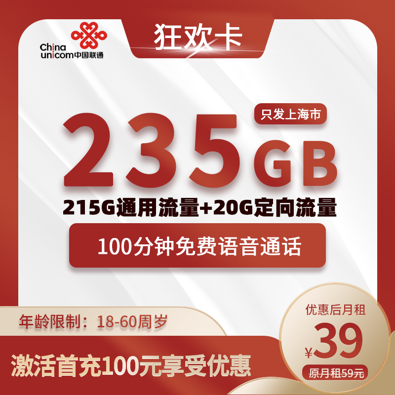 联通狂欢卡【上海专属】39元235G(215G通用+20G定向)+100分钟通话