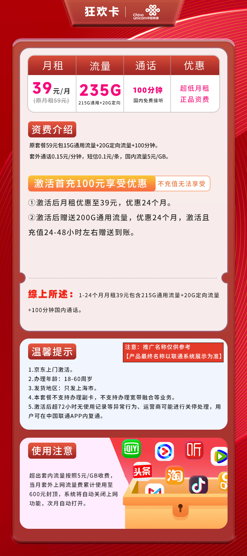 联通狂欢卡【上海专属】39元235G(215G通用+20G定向)+100分钟通话