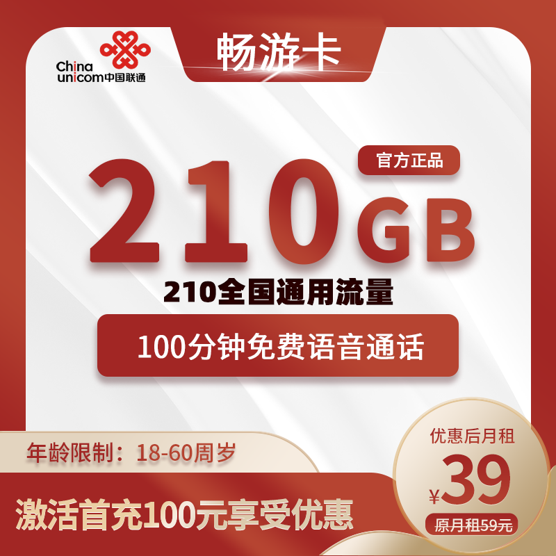 联通畅游卡39元210G全国通用流量+100分钟通话